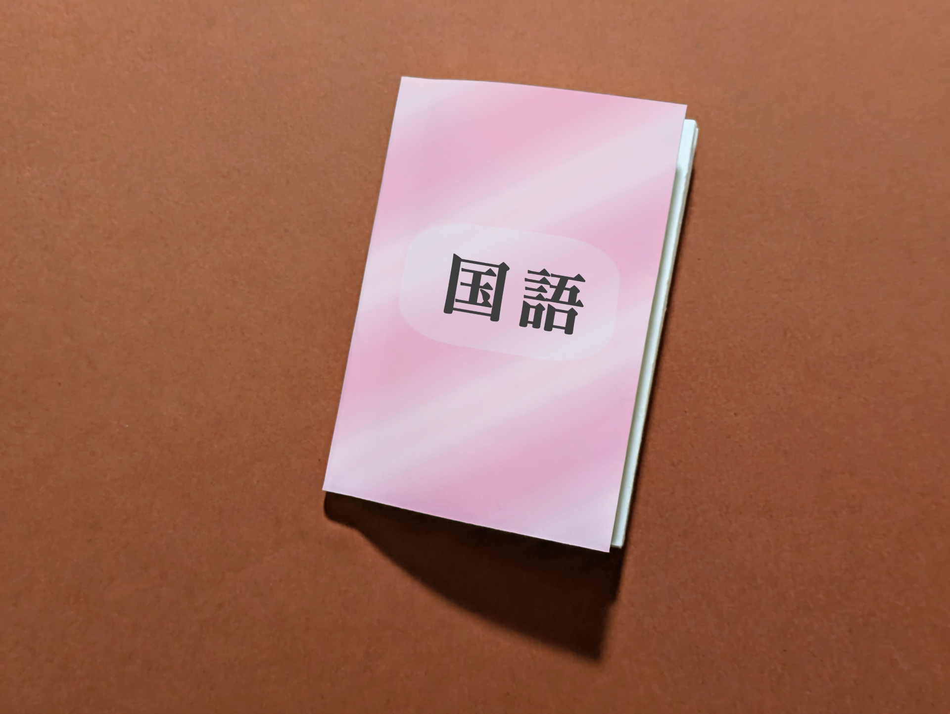 【独学で明治大学合格】現役明大生おすすめの大学受験参考書ルート！　現代文編